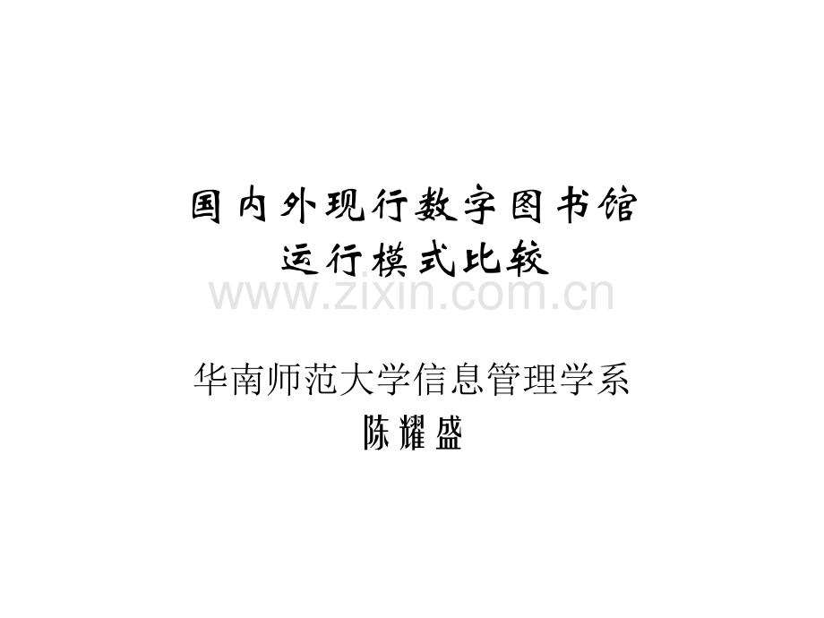 中外数字图书馆建设比较及对策.pptx_第1页