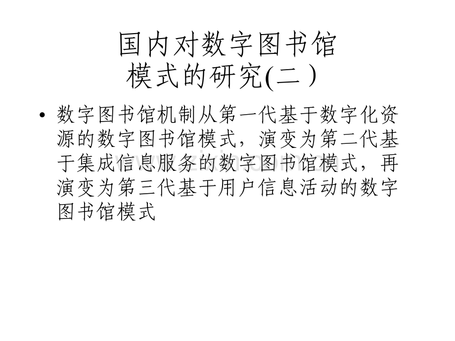 中外数字图书馆建设比较及对策.pptx_第3页