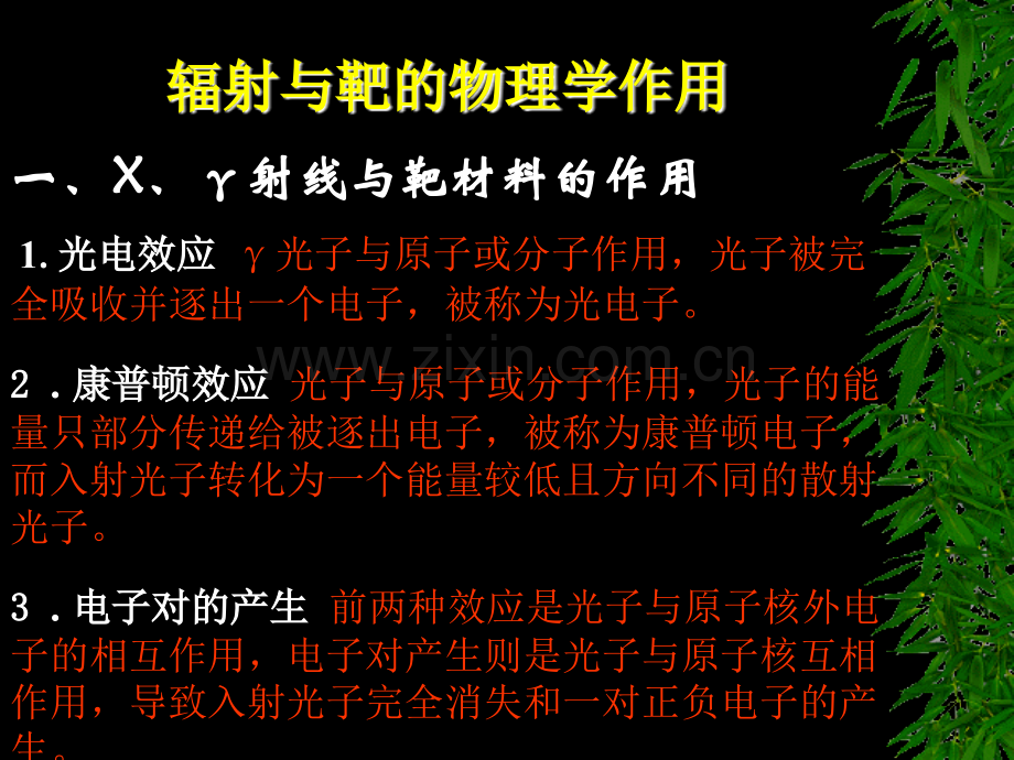 二辐射与靶材料作用.pptx_第1页