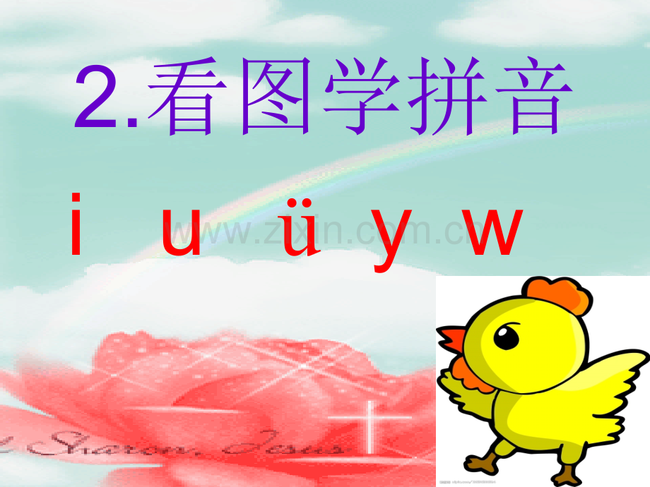 人教版小学一年级语文上册2iuv教学课件.pptx_第1页