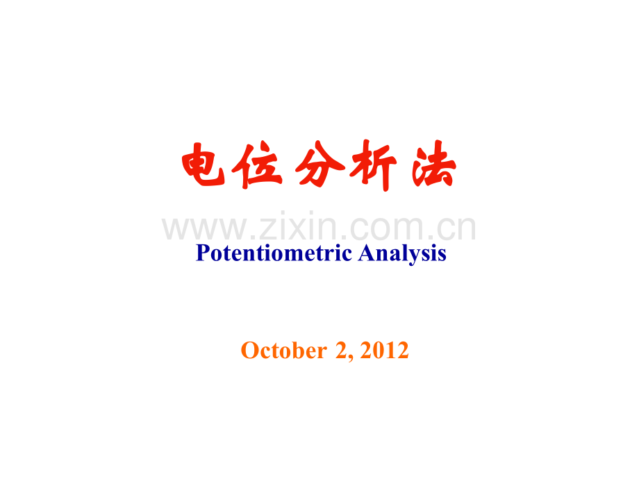 3电位分析法解析.pptx_第1页