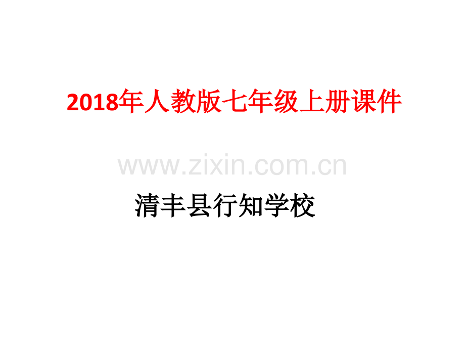 人教版七年级语文上册16诫子书.pptx_第1页