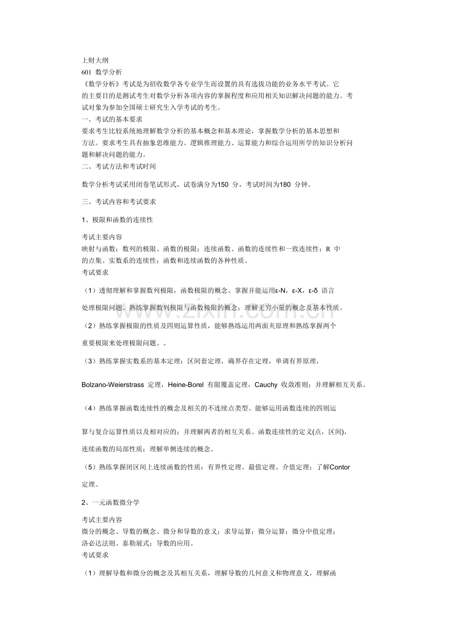 上财考研数分和高代大纲实用资料(00001).doc_第1页