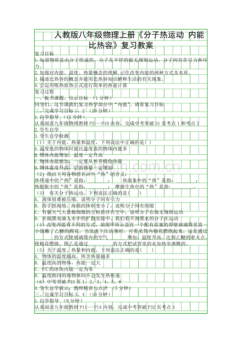 人教版八年级物理上册分子热运动-内能-比热容复习教案.docx_第1页