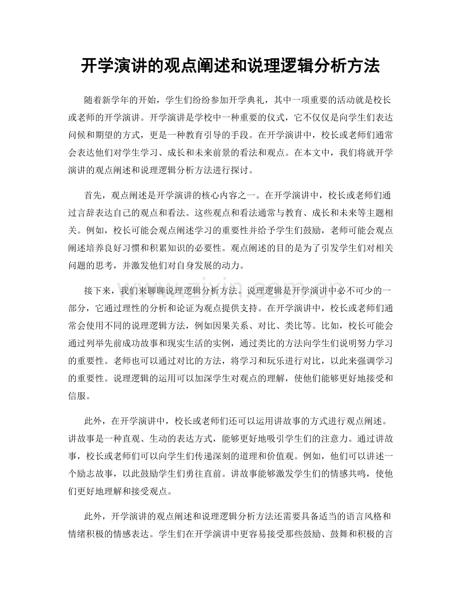 开学演讲的观点阐述和说理逻辑分析方法.docx_第1页