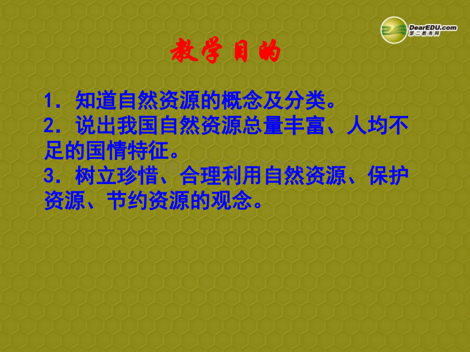 八年级地理上册中国自然资源自然资源基本特征新人教版-PPT课件.pptx_第1页