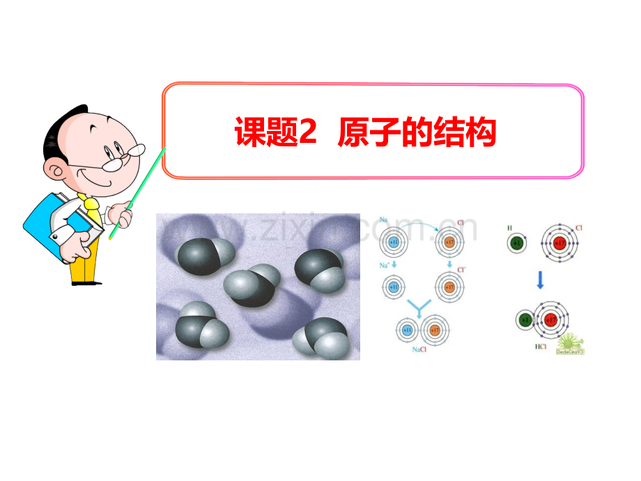 人教版初中化学九年级上册32-原子的结构.pptx_第1页