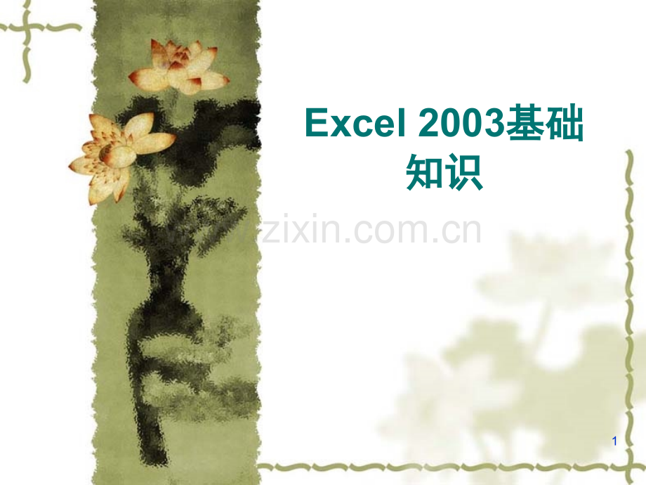 Excel-基础知识.pptx_第1页