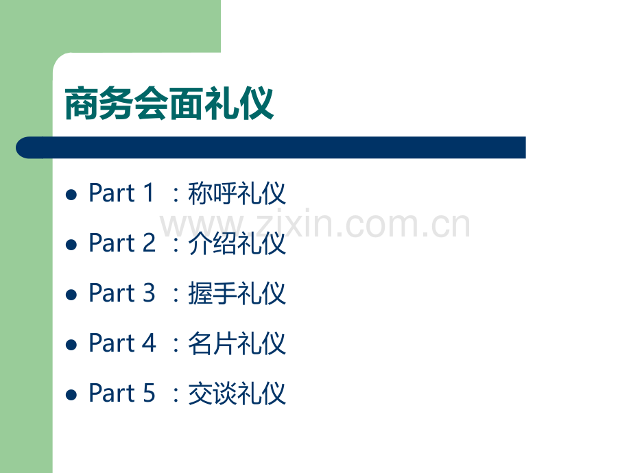 任务5商务会面礼仪.pptx_第2页