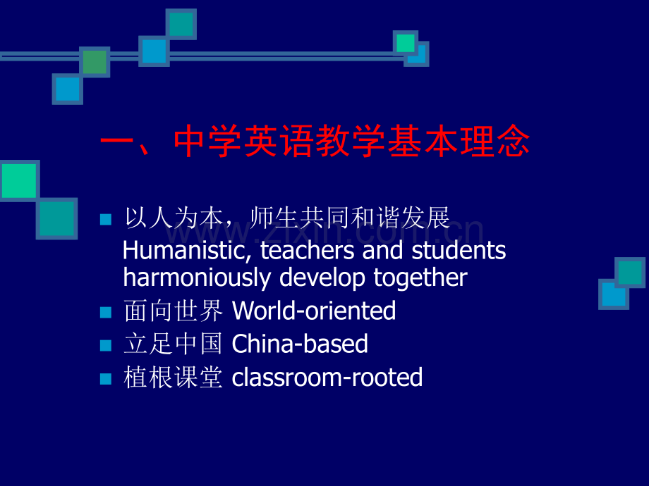 中学英语教学基本理念和发展方向宁波教育局教研室.pptx_第3页