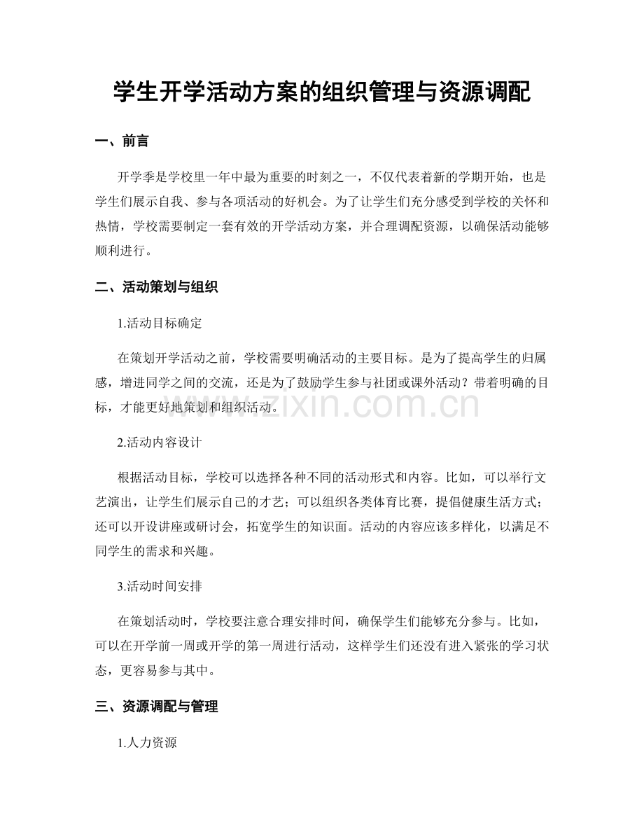 学生开学活动方案的组织管理与资源调配.docx_第1页