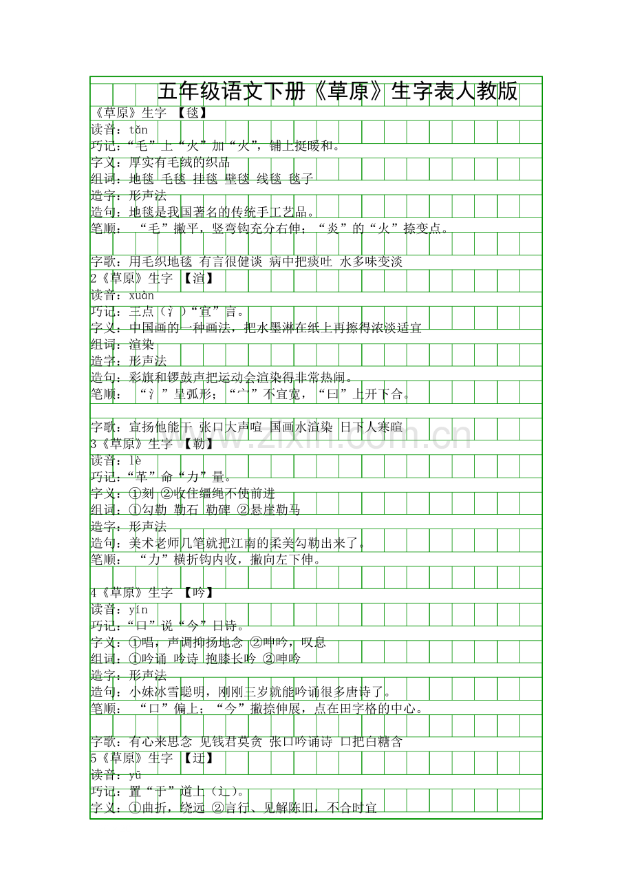 五年级语文下册草原生字表人教版.docx_第1页