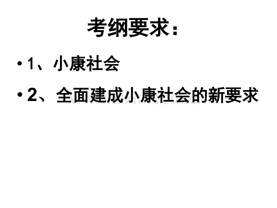 全面建设小康社会的经济指标.pptx_第1页