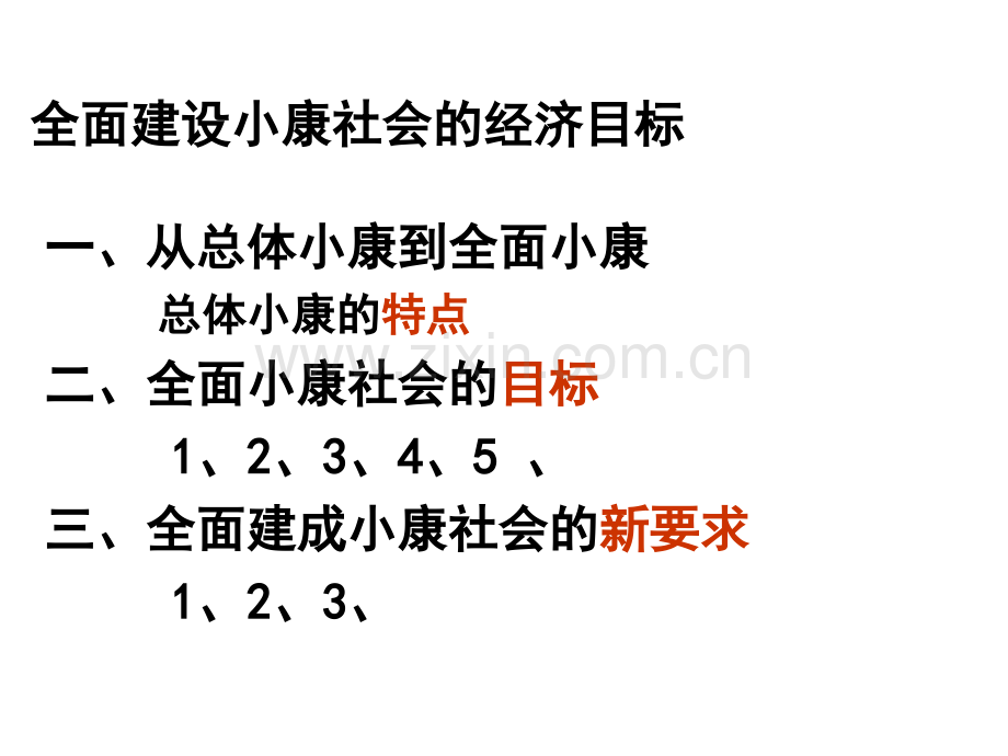 全面建设小康社会的经济指标.pptx_第2页