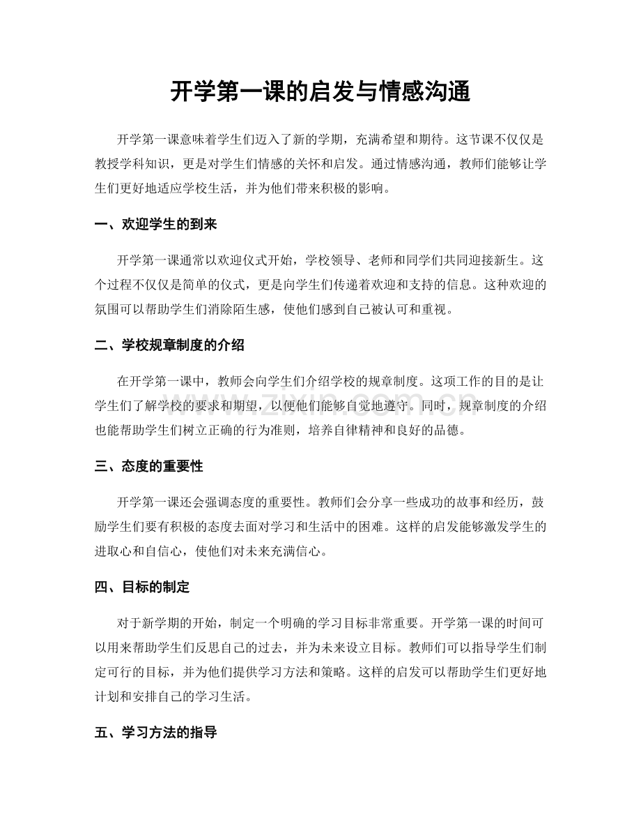 开学第一课的启发与情感沟通.docx_第1页