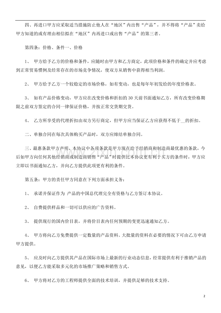 产品经销合同(范本)研究与分析.doc_第2页