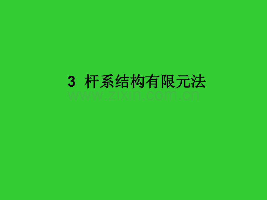 3杆系结构有限元法解析.pptx_第1页