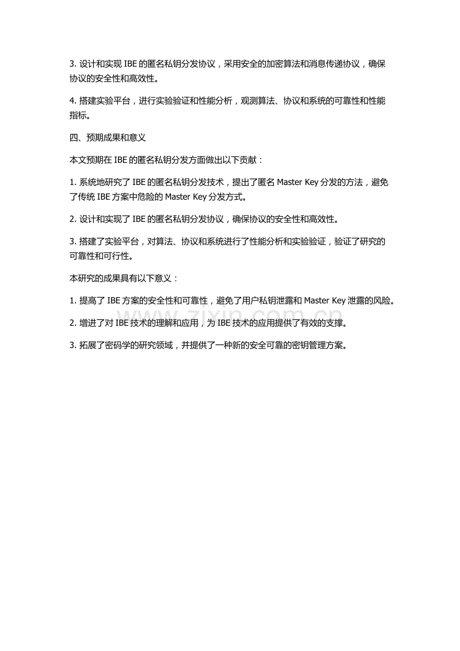 IBE中的匿名私钥分发研究的开题报告.docx_第2页