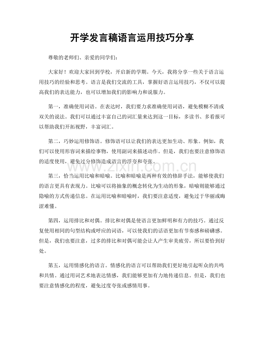 开学发言稿语言运用技巧分享.docx_第1页