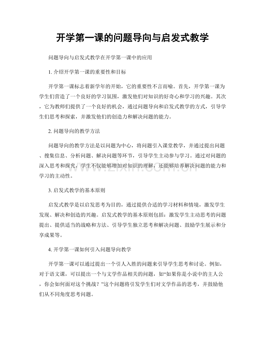 开学第一课的问题导向与启发式教学.docx_第1页