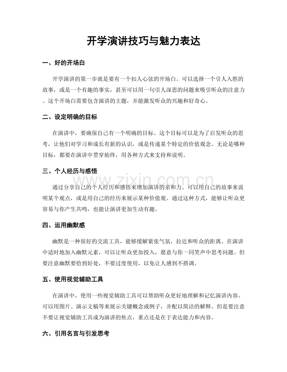 开学演讲技巧与魅力表达.docx_第1页