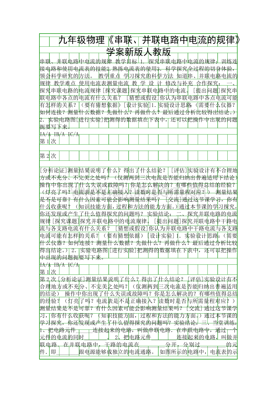 九年级物理串联并联电路中电流的规律学案新版人教版.docx_第1页