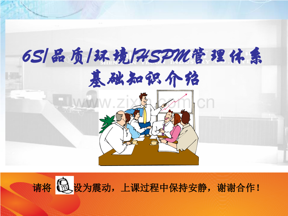 6S品质环境HSPM管理体系.pptx_第1页