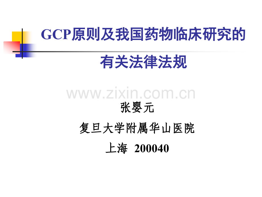 GCP原则及我国药物临床研究的有关法律法规.pptx_第1页