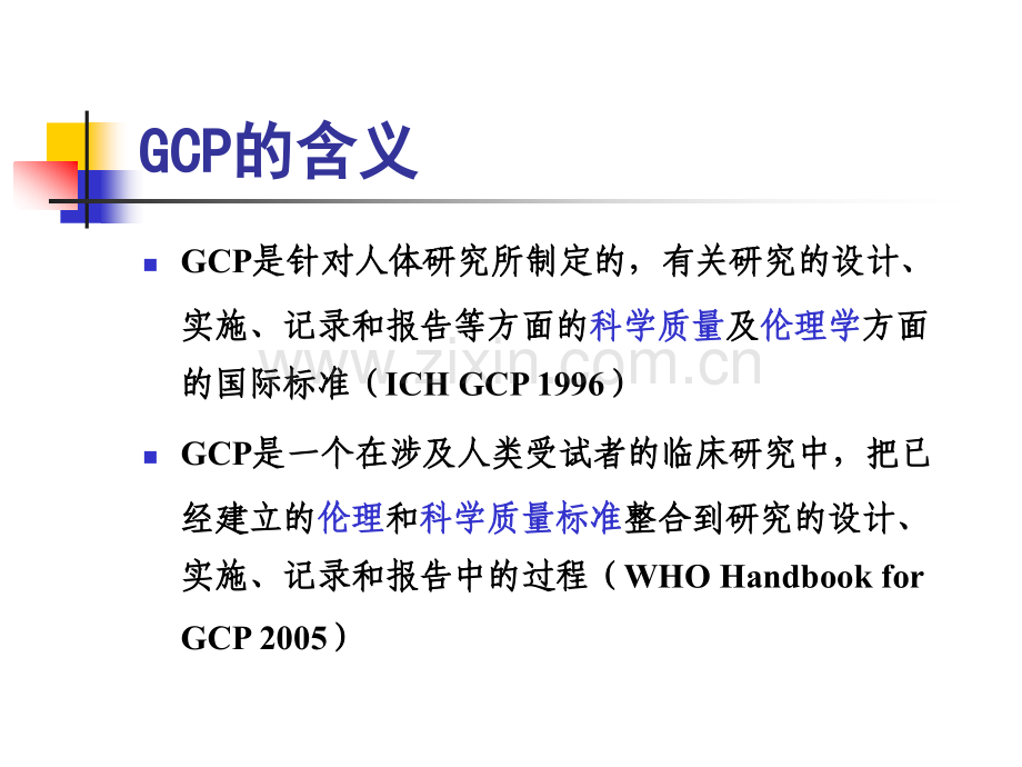 GCP原则及我国药物临床研究的有关法律法规.pptx_第2页