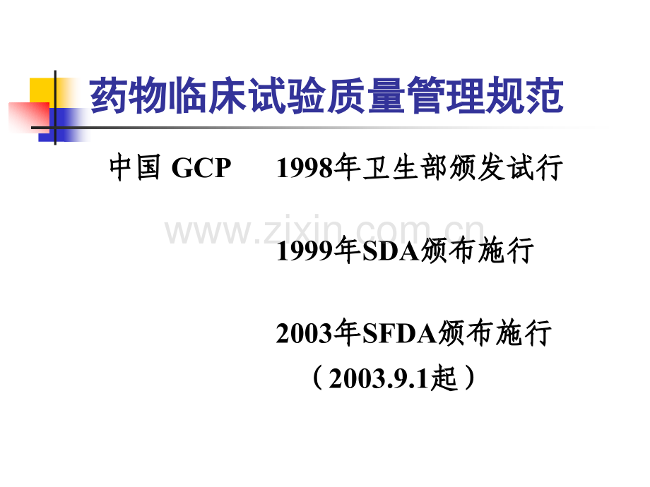 GCP原则及我国药物临床研究的有关法律法规.pptx_第3页