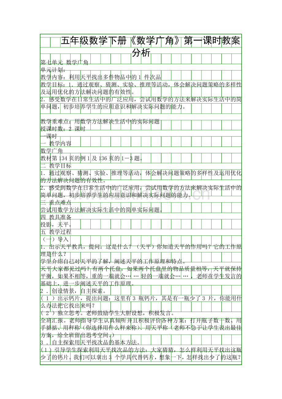 五年级数学下册数学广角时教案分析.docx_第1页