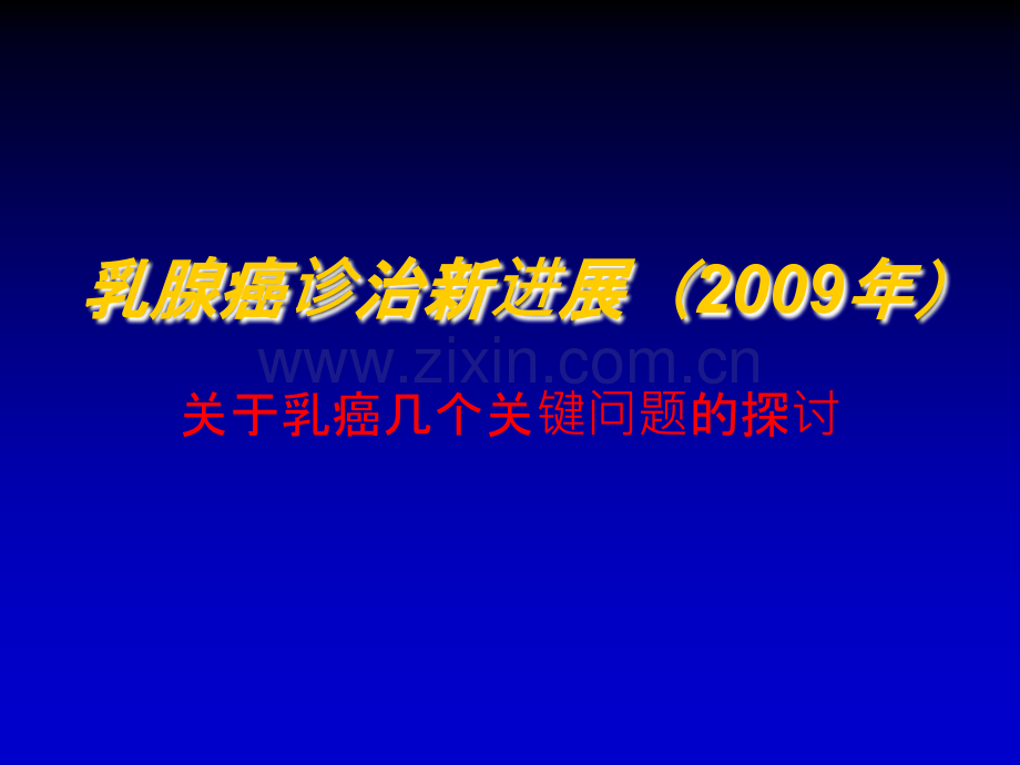 乳腺癌诊治新进展2009年.pptx_第1页