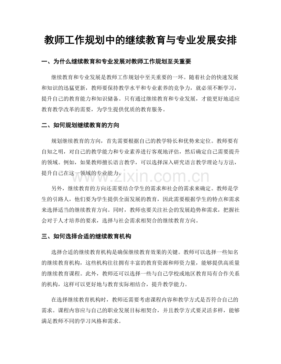 教师工作规划中的继续教育与专业发展安排.docx_第1页