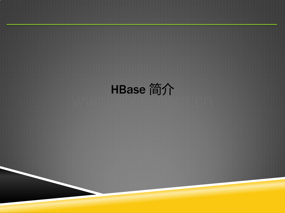 HBase简介.pptx_第1页