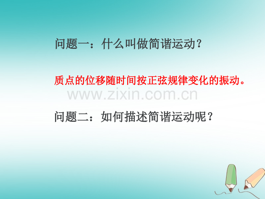 云南孰山彝族自治县高中物理机械振动112简谐运动的描述课件新人教版.pptx_第1页