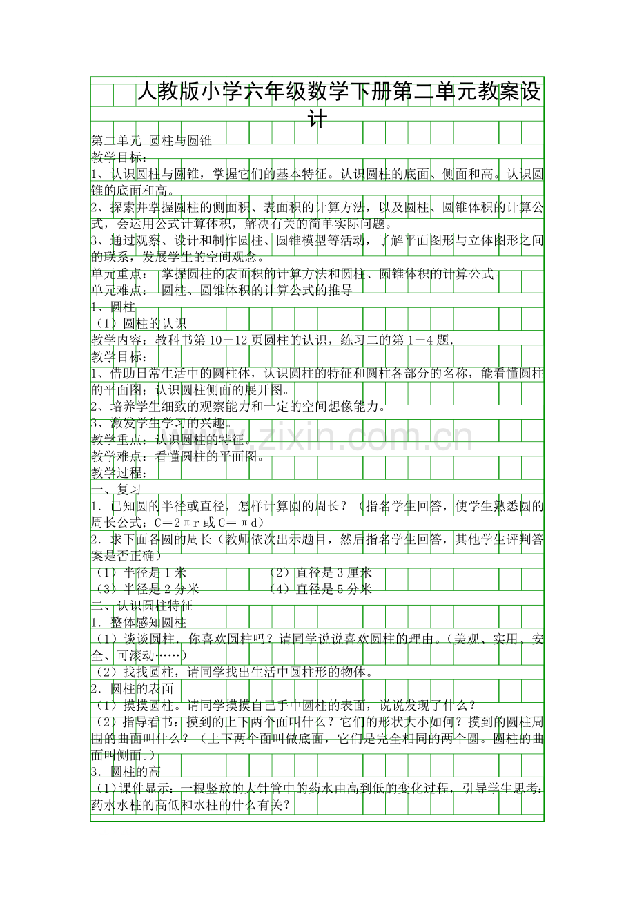 人教版小学六年级数学下册第二单元教案设计.docx_第1页