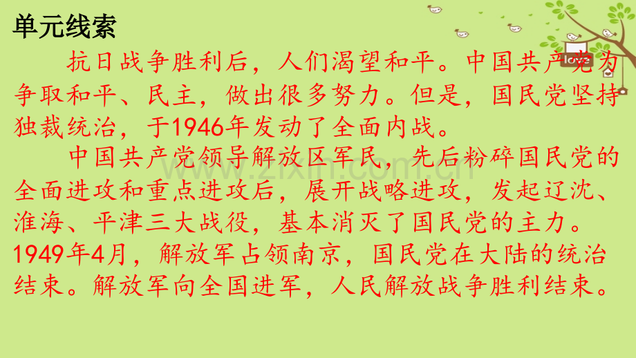 八级历史上册期末复习解放战争近代经济社会生活与教育文化事业的发展复习新人教版.pptx_第1页