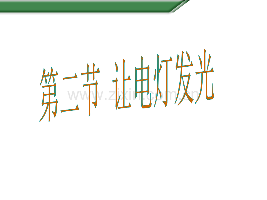 九年级物理全册---让电灯发光-新版沪科版1.pptx_第1页