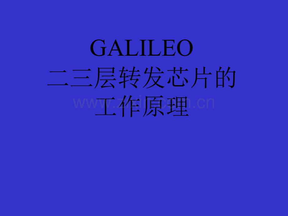 galileo二三层转发芯片的工作原理.pptx_第1页