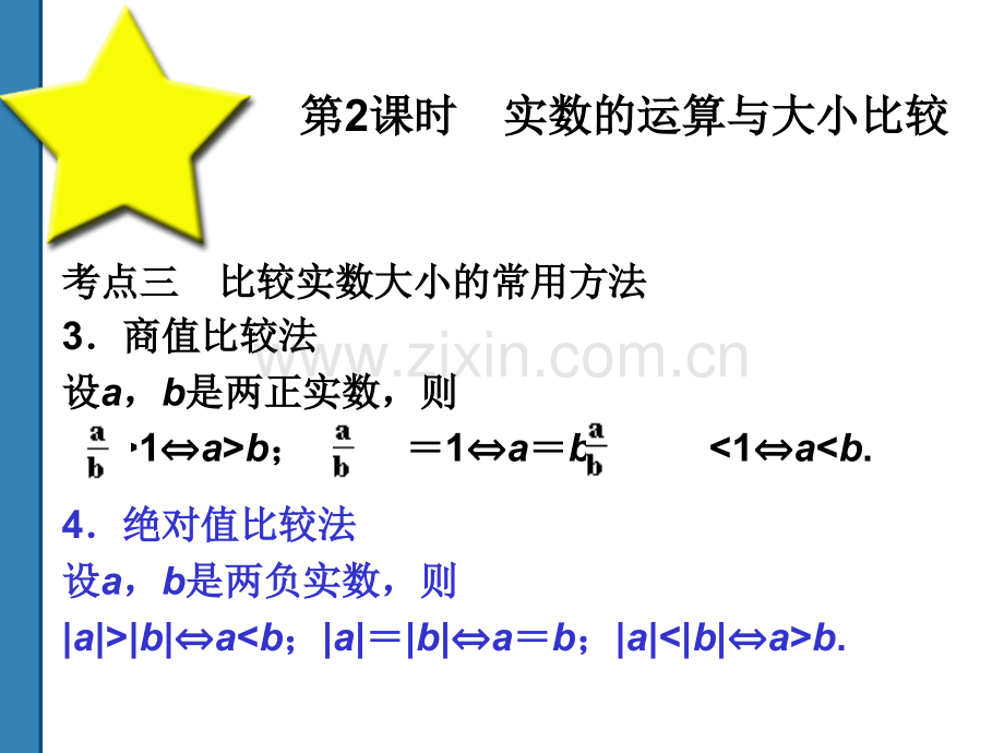 中考数学实数的运算与大小比较复习共52时.pptx_第3页