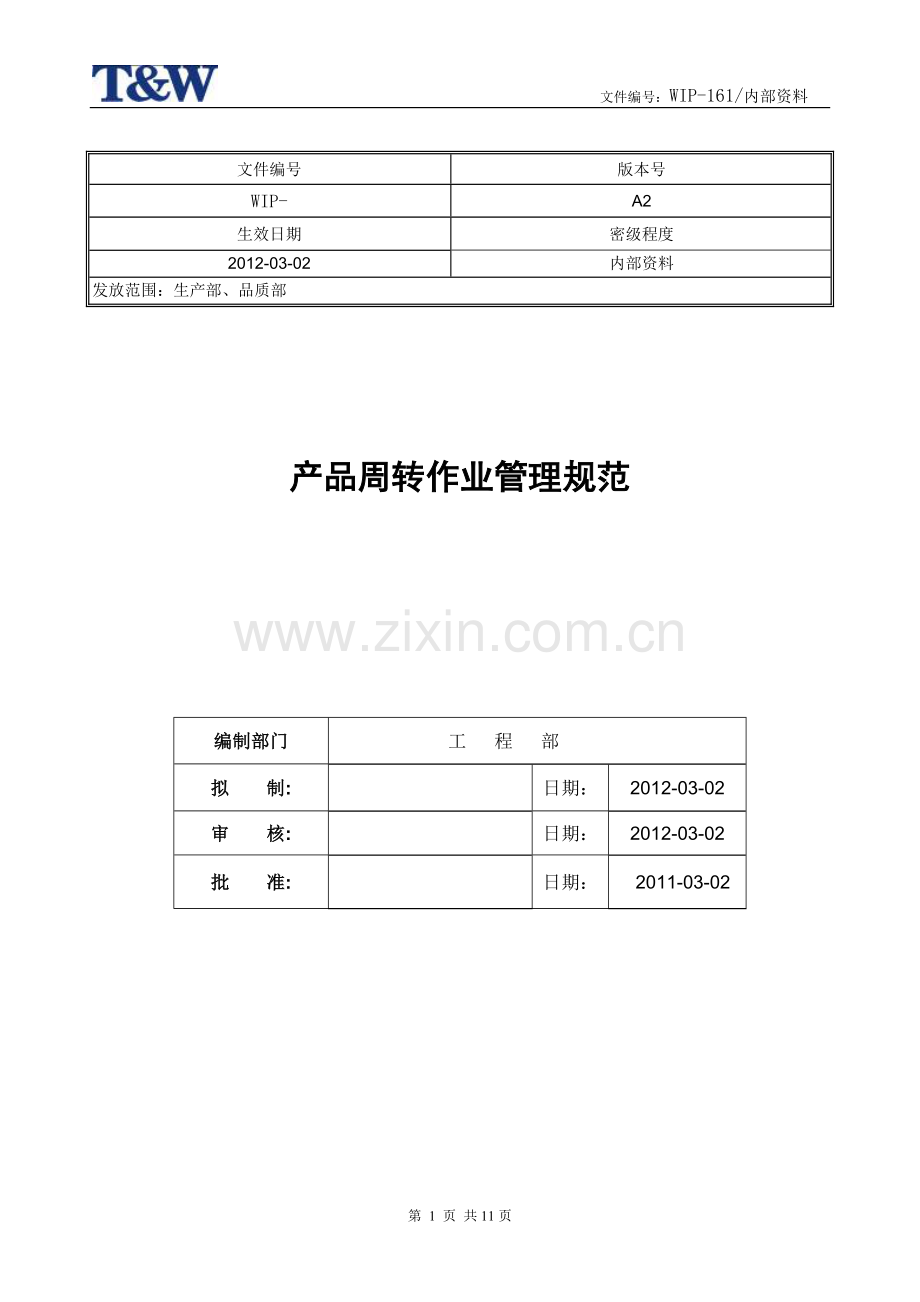 产品周转作业管理规范.doc_第1页