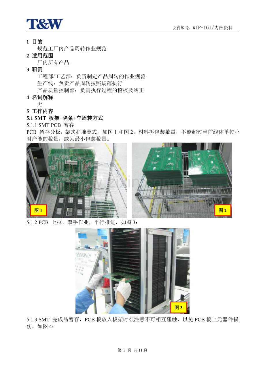 产品周转作业管理规范.doc_第3页