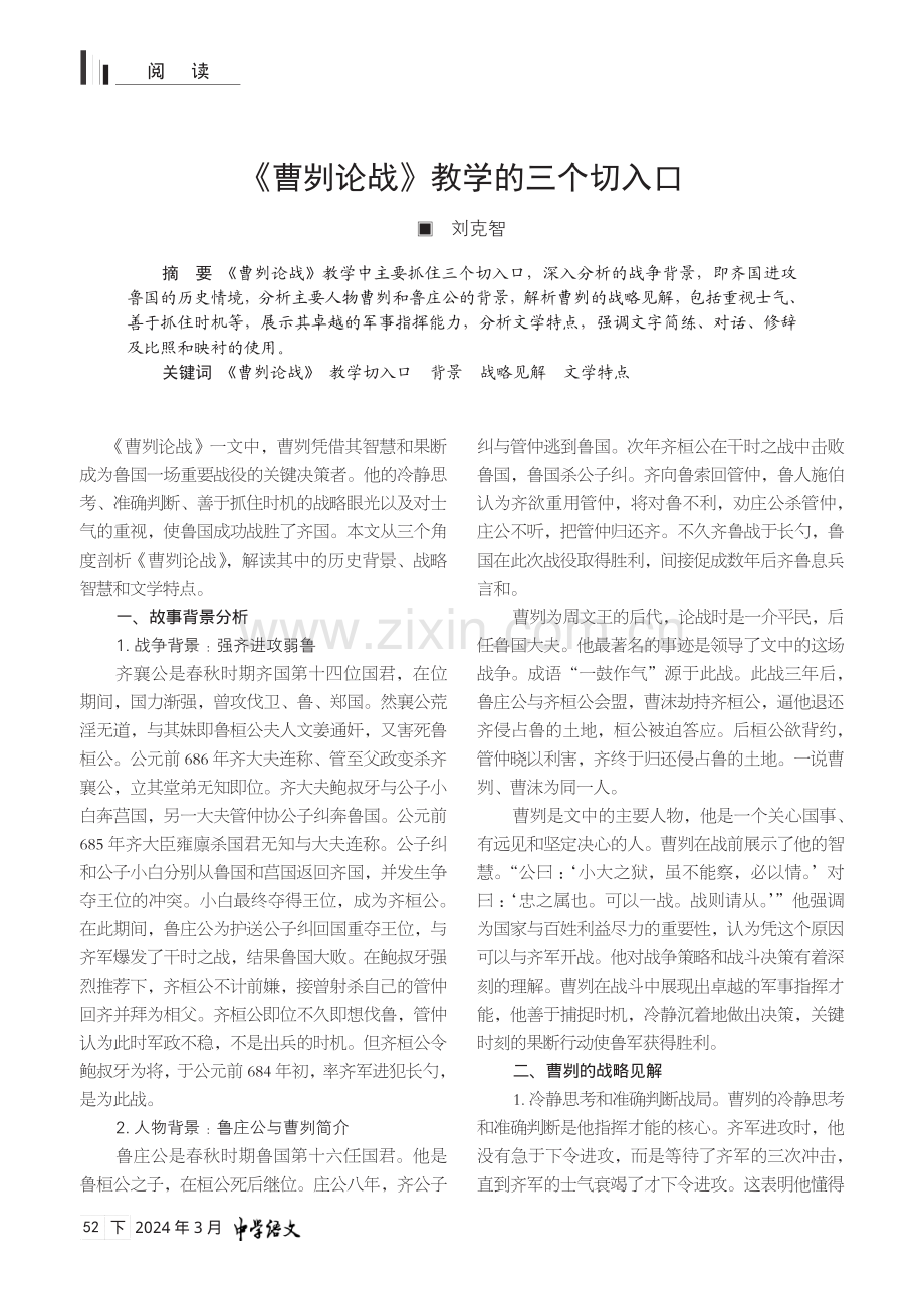 《曹刿论战》教学的三个切入口.pdf_第1页