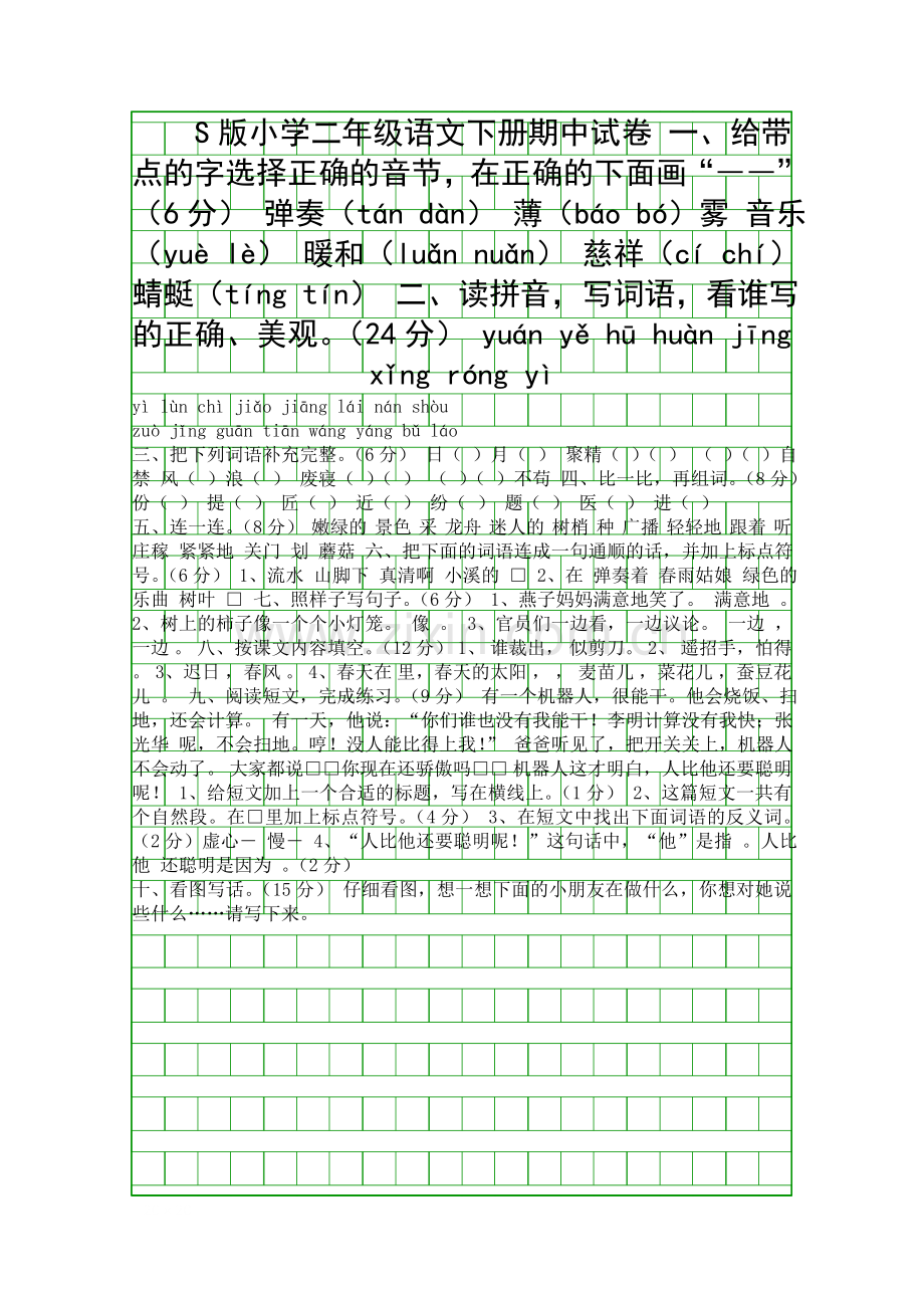 S版小学二年级语文下册期中试卷.docx_第1页