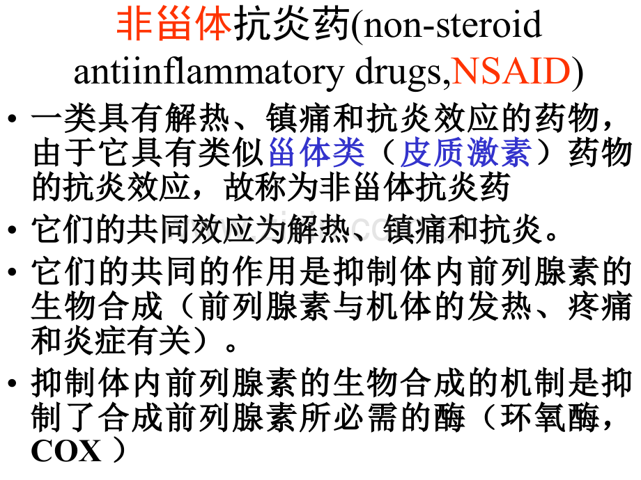 以非甾体抗炎药示例.pptx_第2页