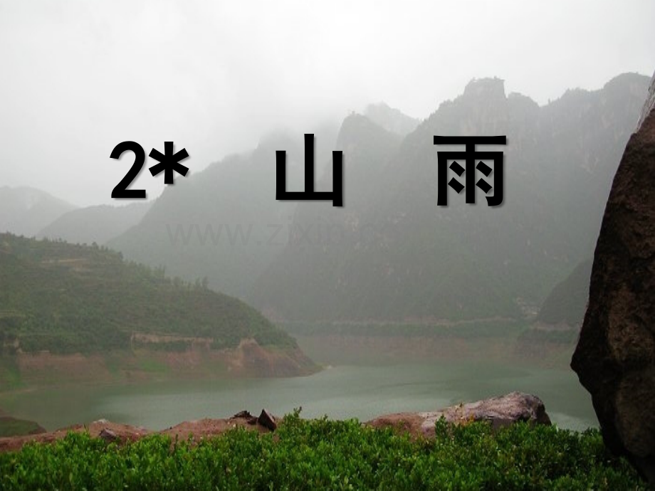 人教版六年级上语文2山雨.pptx_第3页