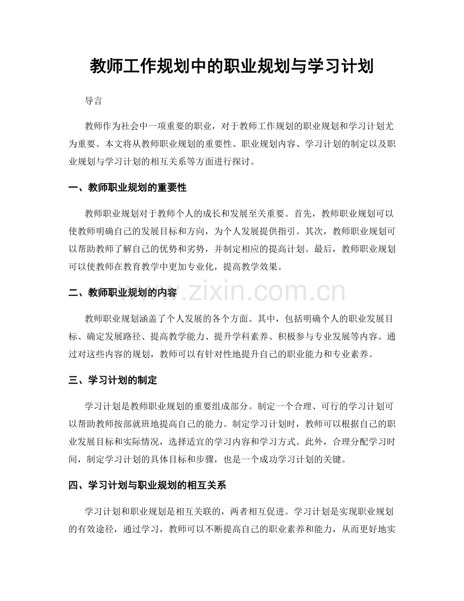 教师工作规划中的职业规划与学习计划.docx_第1页