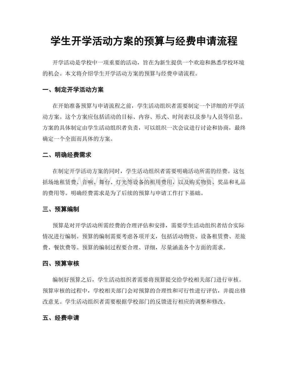 学生开学活动方案的预算与经费申请流程.docx_第1页