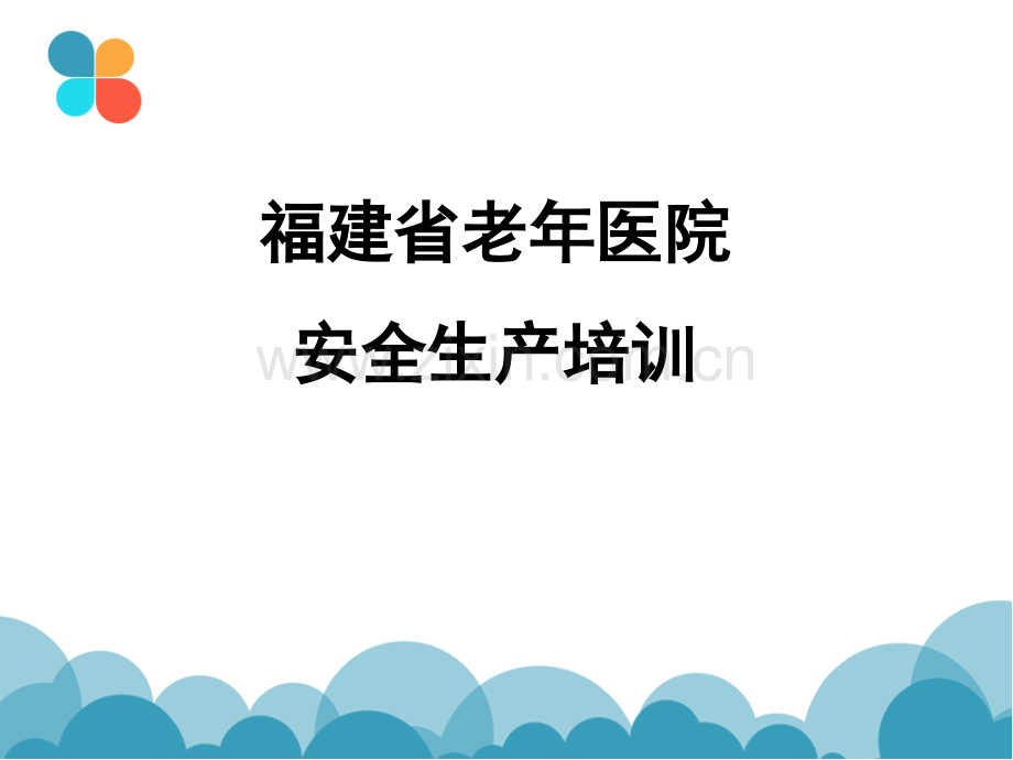 以防触电或发生火灾福建老年医院.pptx_第1页