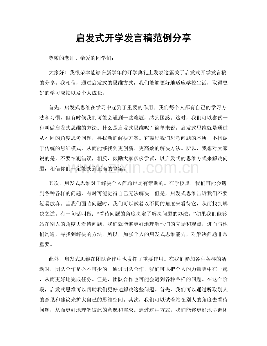 启发式开学发言稿范例分享.docx_第1页